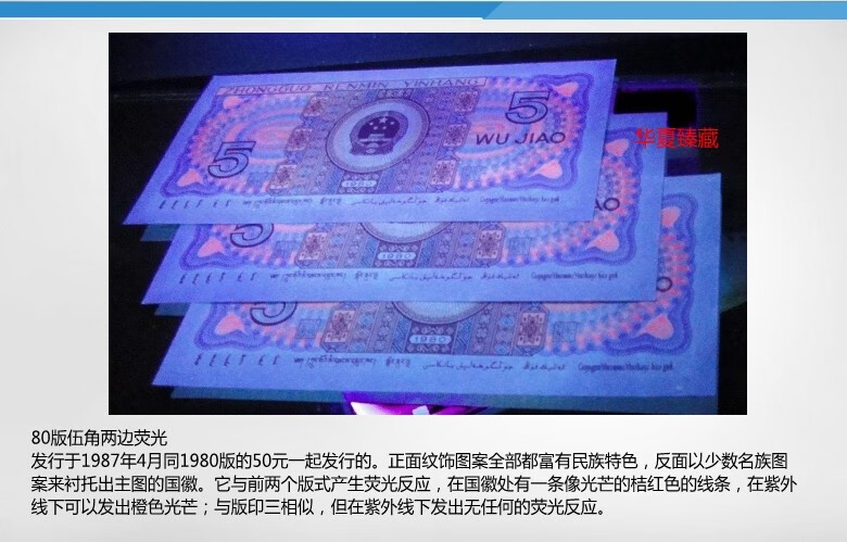 【华夏臻藏】 第四套人民币荧光钞大全套 四版币荧光钞 902绿幽灵 802