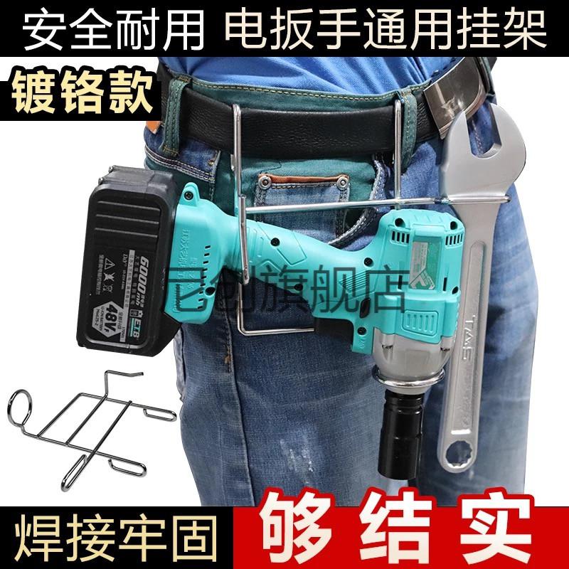 尼创架子工木工电动扳手挂架腰架铁架子电动扳手铁支架挂架勾电动扳手