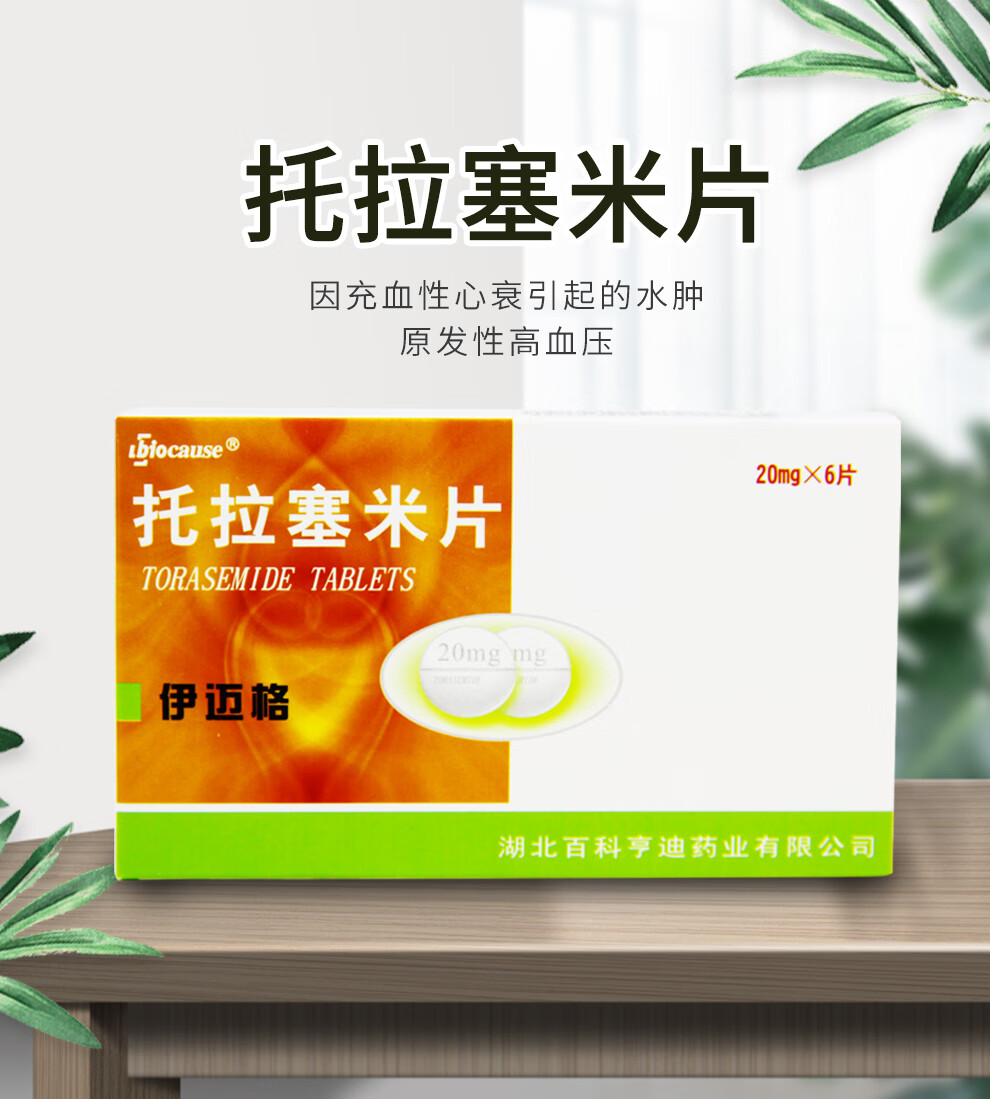 伊迈格 托拉塞米片 20mg*6片/盒 适用于因充血性心衰引起的水肿 原发