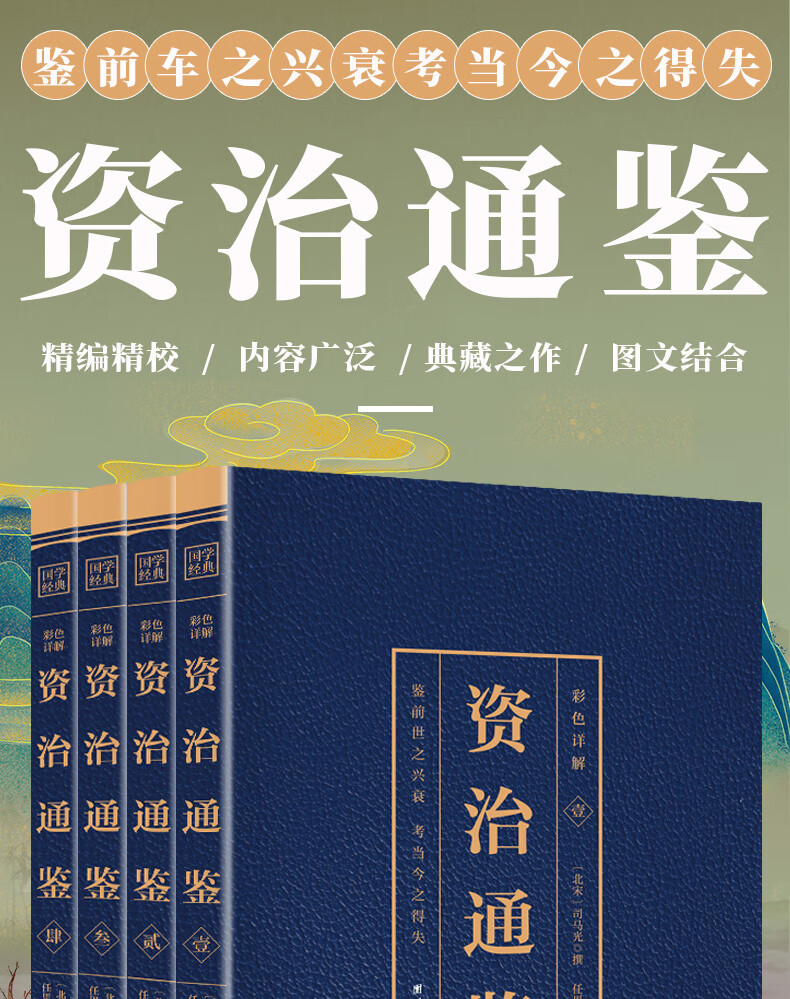 资治通鉴全4册正版原著彩色白话文全注全译资治通鉴史记青少年版版历史书籍 虎窝购