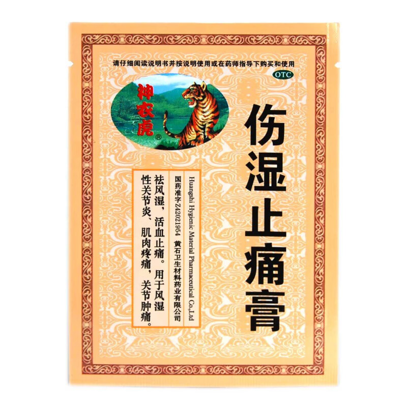 神农虎伤湿止痛膏2贴袋祛风湿活血止痛用于风湿性关节炎肌肉疼痛关节