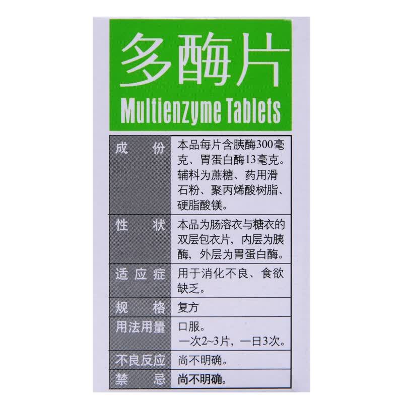 国光 多酶片 100片 消化不良食欲不振
