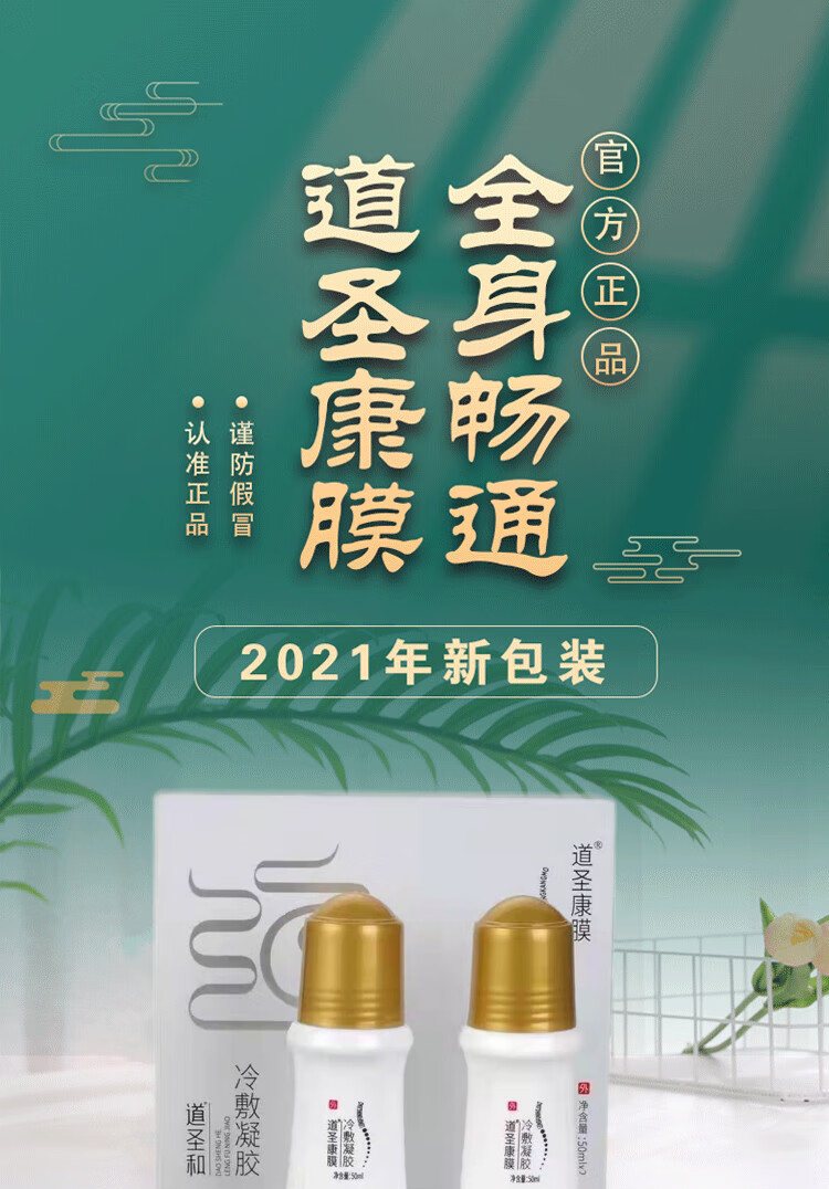 道圣康膜旗舰店原装官网道圣堂满汉御宝哈yao集团道圣和冷敷凝 新款一