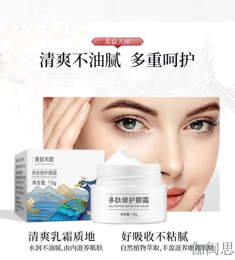 美益天颜多肽修护眼霜水光润肤乳补水保湿多肽修护眼霜美益天颜多肽