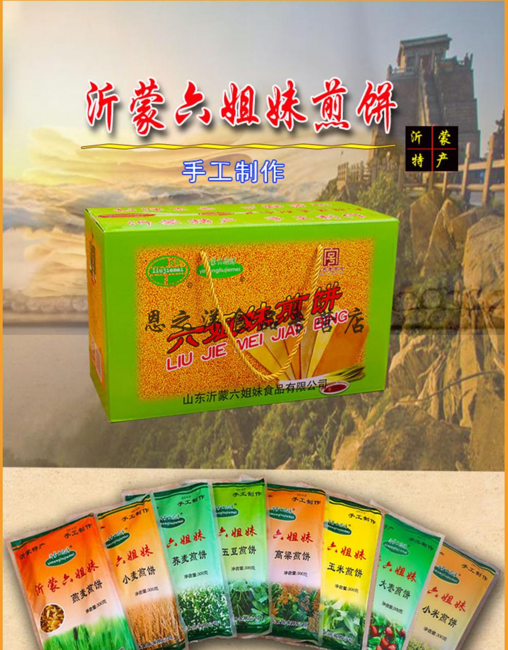 沂蒙六姐妹煎饼玉米味玉米煎饼蒙阴六姐妹杂粮煎饼沂蒙特产煎饼 荞麦