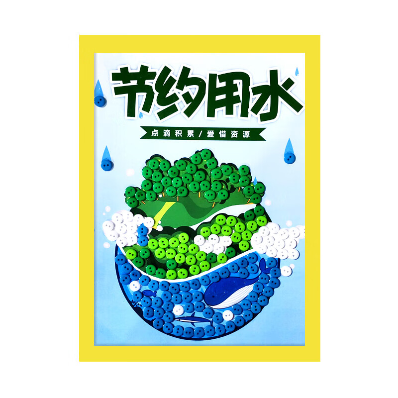 节约用水儿童手工diy制作材料纽扣画保护环境幼儿园小学生粘贴画 节约