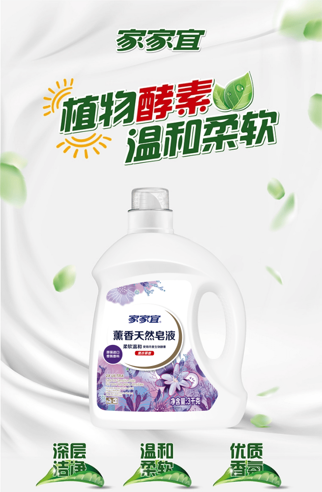 家家宜洗衣液薰衣草家家宜酵素天然皂液3kg瓶装薰衣草香贴身衣物洗衣
