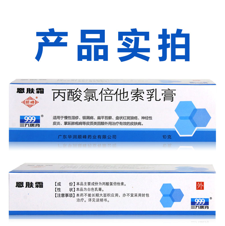 顺峰恩肤霜丙酸氯倍他索乳膏10g1支盒慢性湿疹银屑病单盒装
