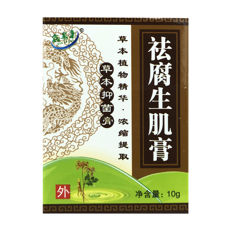 鑫易来 祛腐生肌膏草本抑菌膏10gcc 1盒装【图片 价格 品牌 报价】