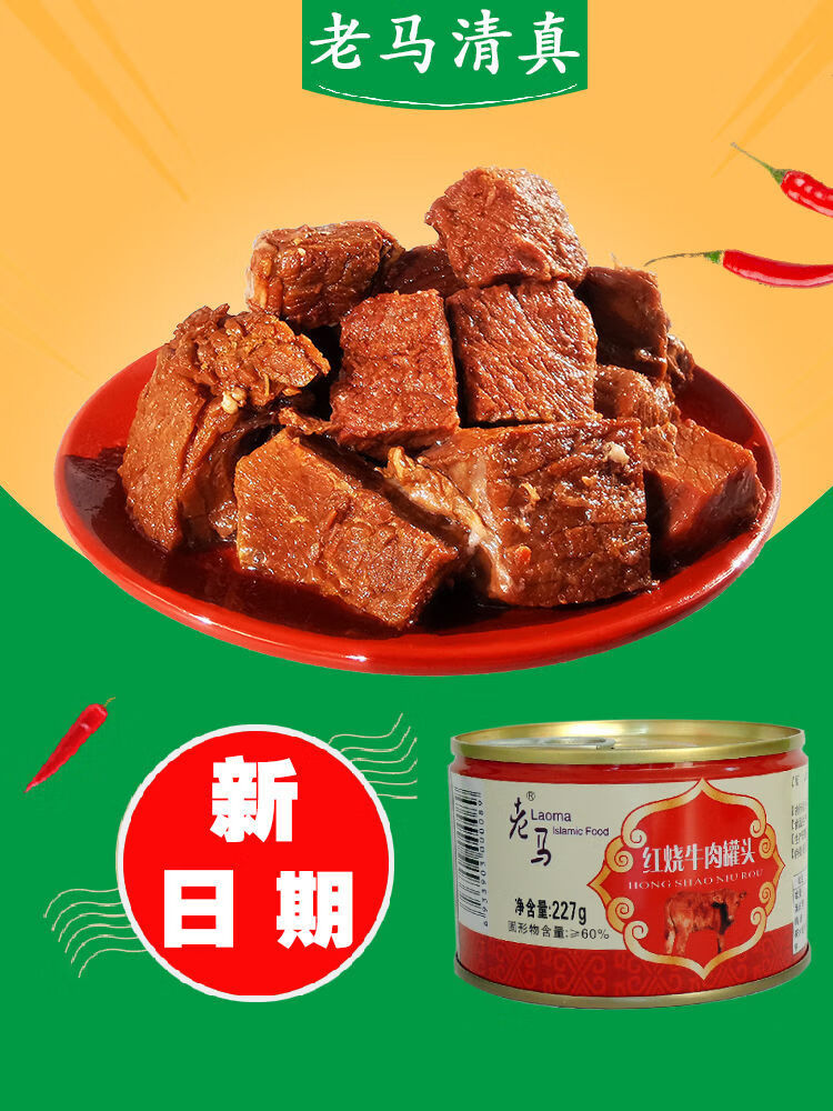 老马红烧牛肉罐头清真食品回族小吃内蒙老马清真红烧牛肉罐四罐