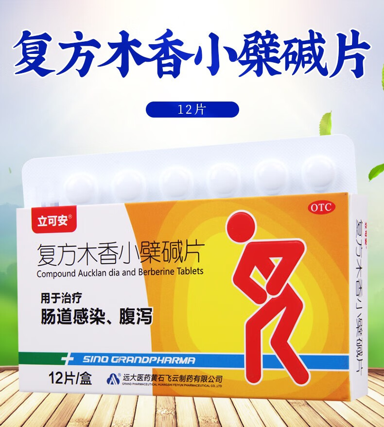 立可安复方木香小檗碱片12片治疗肠道感染腹泻1盒复方木香小檗碱片