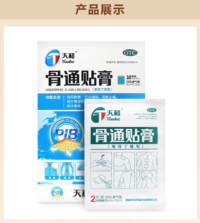 天和骨通贴膏聚异丁烯型10贴1盒装