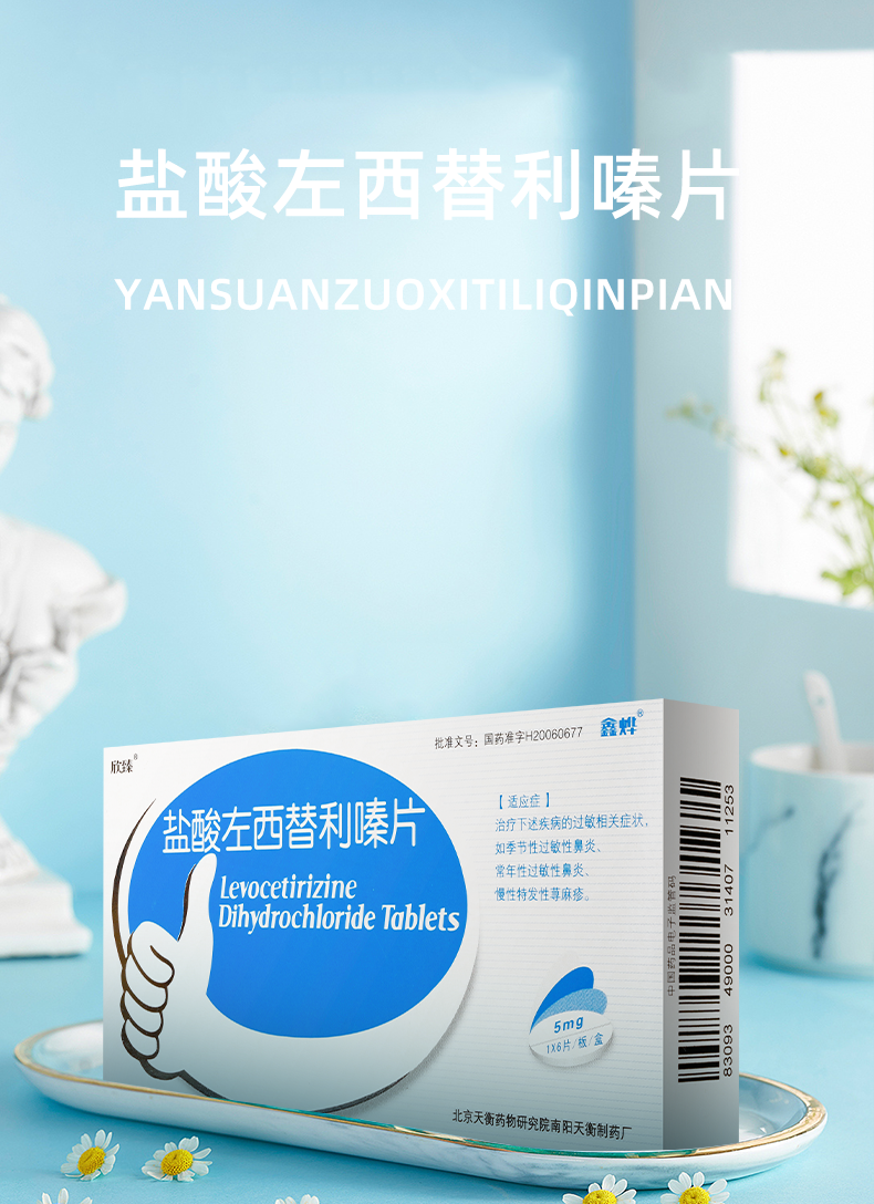 鑫烨 盐酸左西替利嗪片 5mg*6片 季节性过敏性鼻炎 常年性过敏性鼻炎
