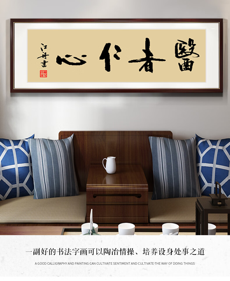 医者仁心书法字画挂画中医诊所装饰画养生馆医院妙手回春牌匾壁画 b款