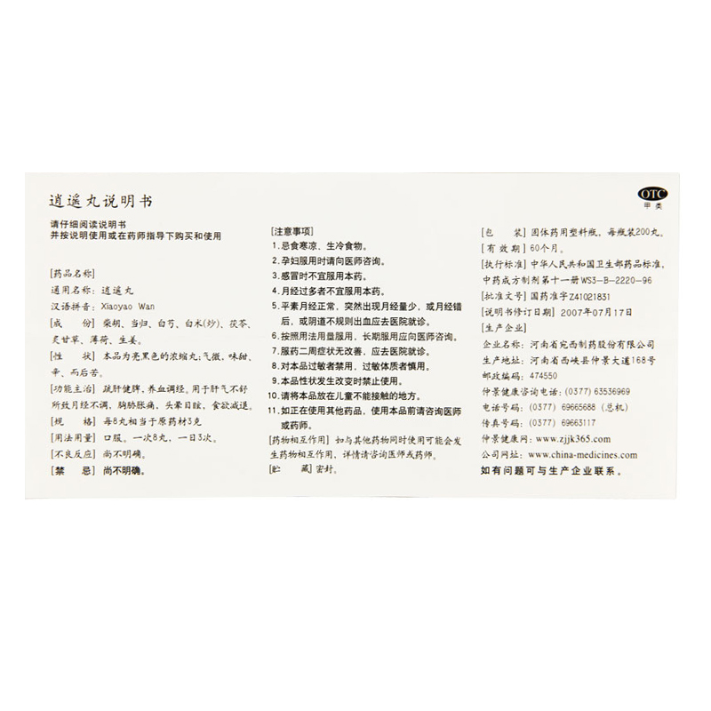 仲景 逍遥丸 浓缩丸 200粒 otc 疏肝健脾 养血调经 月经不调 胸肋胀痛