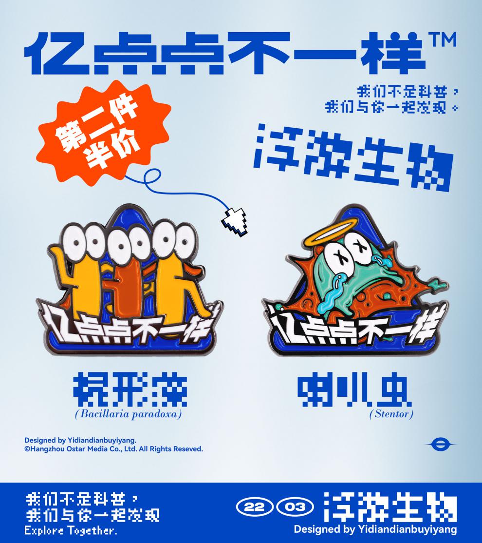 亿点点不一样亿点点不一样浮游生物限定徽章棍形藻喇叭虫202203限定棍