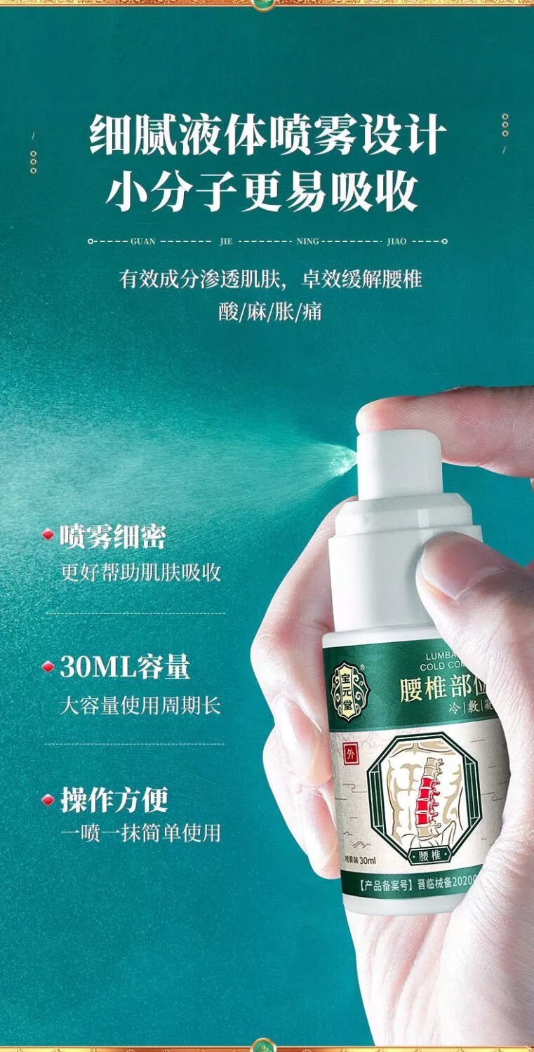 富林 宝元堂腰椎部位型冷敷凝胶喷雾官方保元堂腰椎喷雾 腰椎劳损腰间
