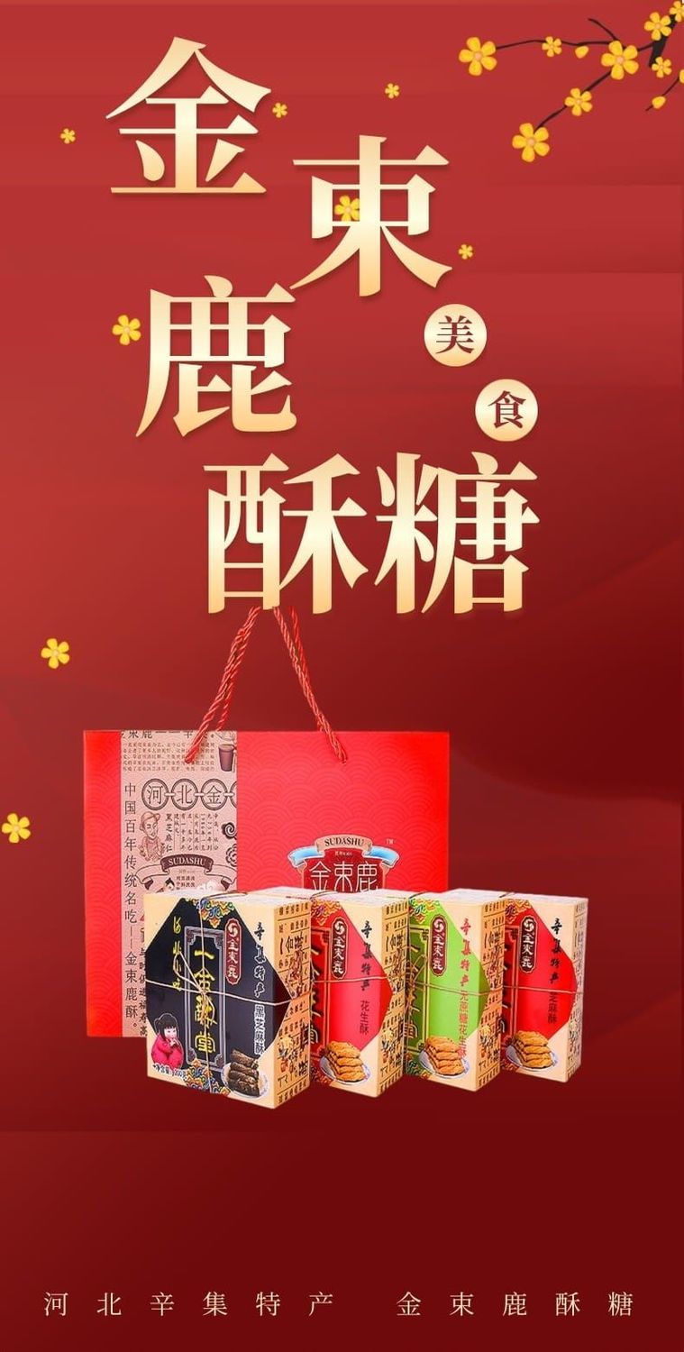 河北特产金束鹿酥糖花生芝麻酥传统糕点零食礼盒网红零食小吃年货 200