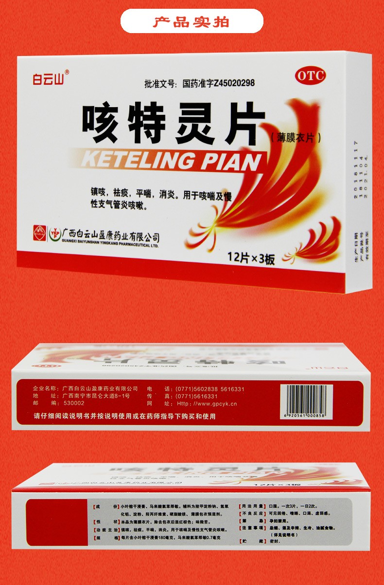 白云山咳特灵片36片镇咳祛痰呼吸哮喘平喘消炎咳喘慢性支气管炎咳嗽可