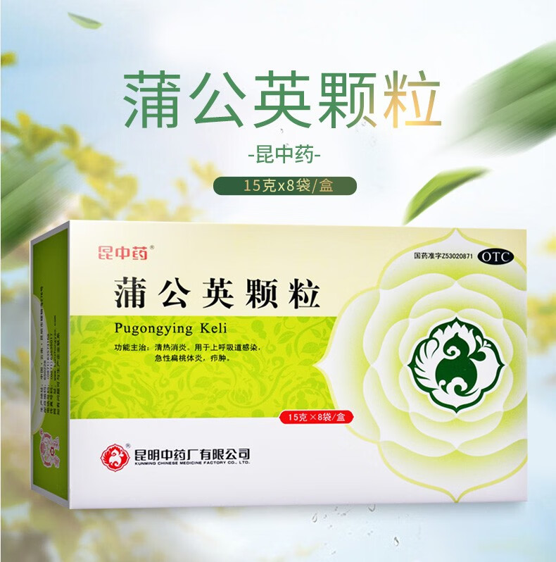 昆明 蒲公英颗粒 15g*8袋/盒 上呼吸道感染扁桃体炎冲剂昆明中药 【1