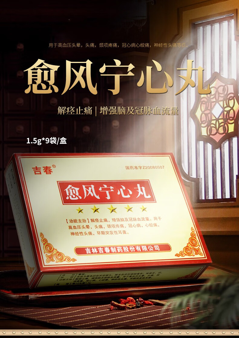 吉春 愈风宁心丸 1.