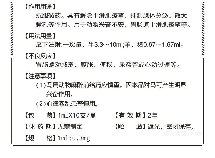 华牧兽用兽药6542针剂猪牛羊犬胃肠绞痛呕吐解毒氢溴酸东莨菪碱注射液