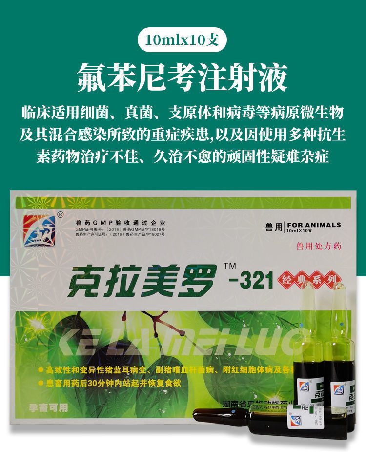 一领克拉美罗321氟苯尼考注射液咳喘副猪蓝耳发烧不吃猪牛羊咳嗽气喘