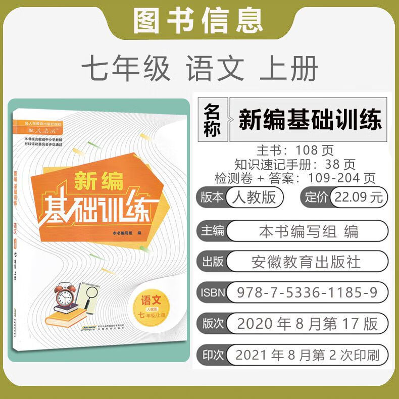 2021秋新编基础训练7七年级上册语文人教版rj七年级上册语文基语文