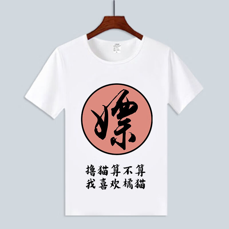 搞笑宿舍有趣文字吃喝嫖赌短袖t恤男女学生兄弟闺蜜寝室衣服t蒙s