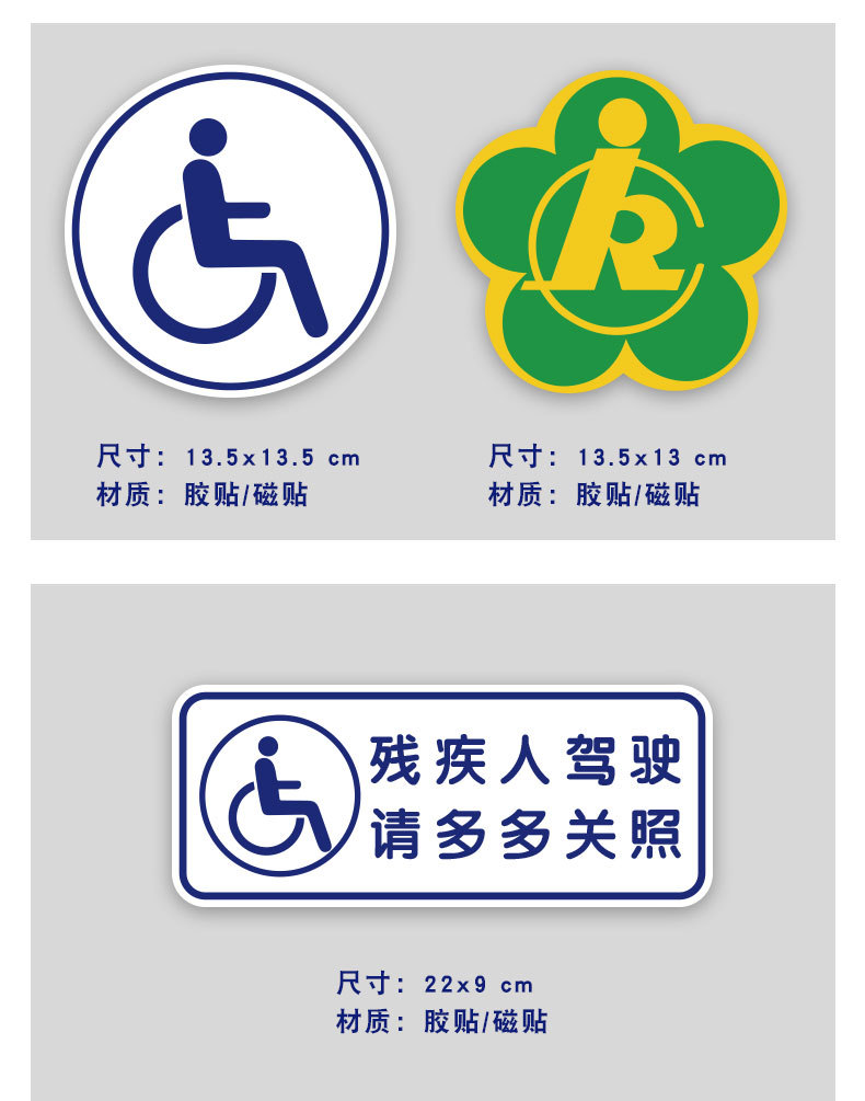 残障车标残疾人专用车驾驶贴纸无障碍汽车标志反光防晒磁性车贴 ct371