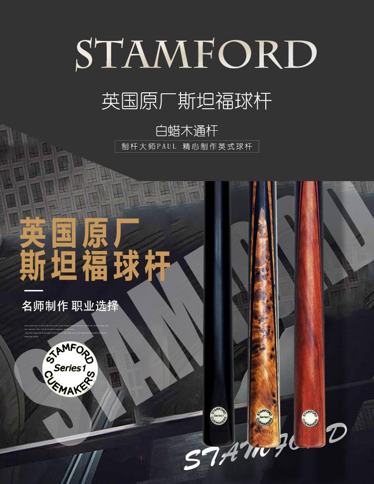 斯坦福球杆英国stamford球杆斯坦福台球杆塞尔比丁俊晖同款斯诺克英式