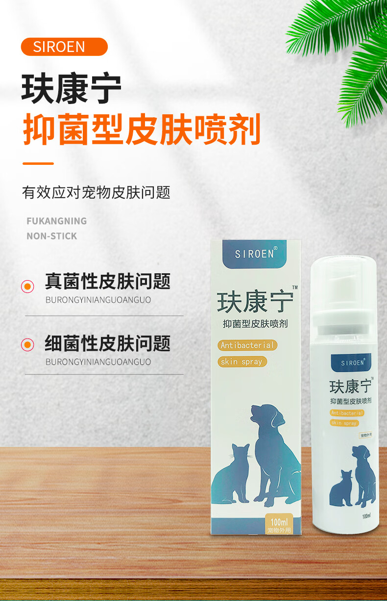mofeisiroen玞康宁喷剂狗狗猫癣螨虫细菌真菌皮肤感染肤康宁脓皮症