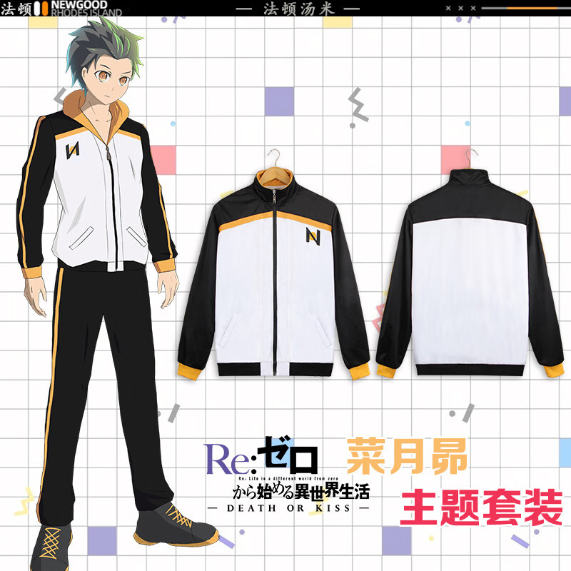 定制款 从零开始的异世界生活菜月昴cos动漫周边衣服二次元夹克外套