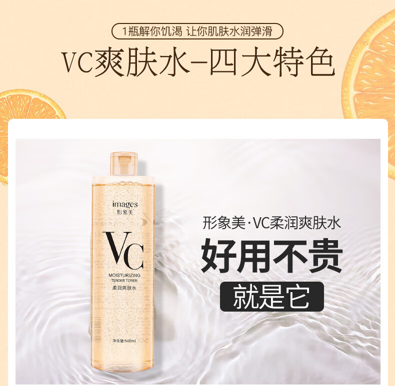 形象美VC柔润爽肤水补水滋养控油收缩毛孔保湿嫩肤水护肤品 形象美VC水