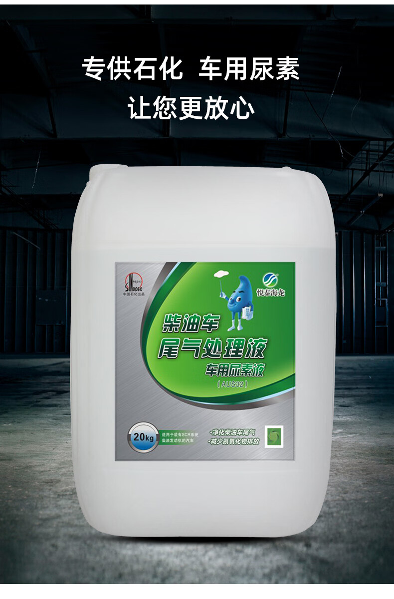 车用尿素 悦泰海龙车用尿素溶液中国石化国五国六柴油车尾气处理液20