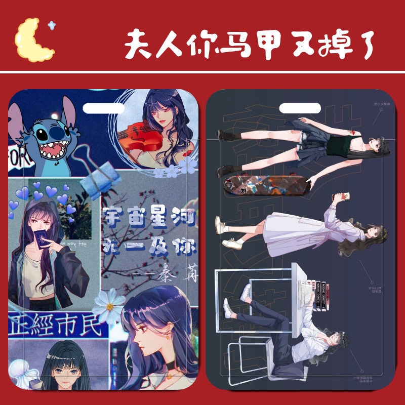 秦苒周边 夫人你的马甲又掉了周边秦苒卡套挂脖公交地铁门禁校园校