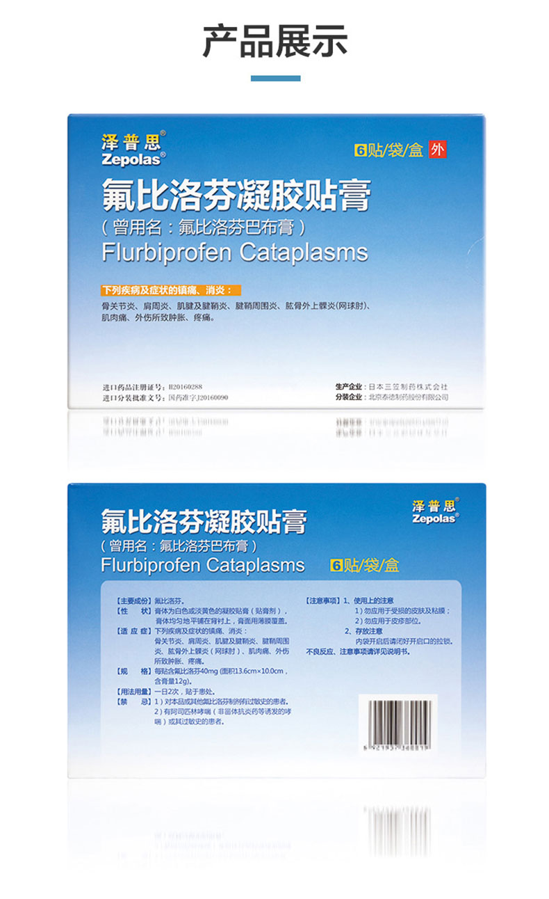 泽普思 氟比洛芬凝胶贴膏 40mg*6贴 镇痛消炎骨关节炎肩周炎腱鞘炎 5