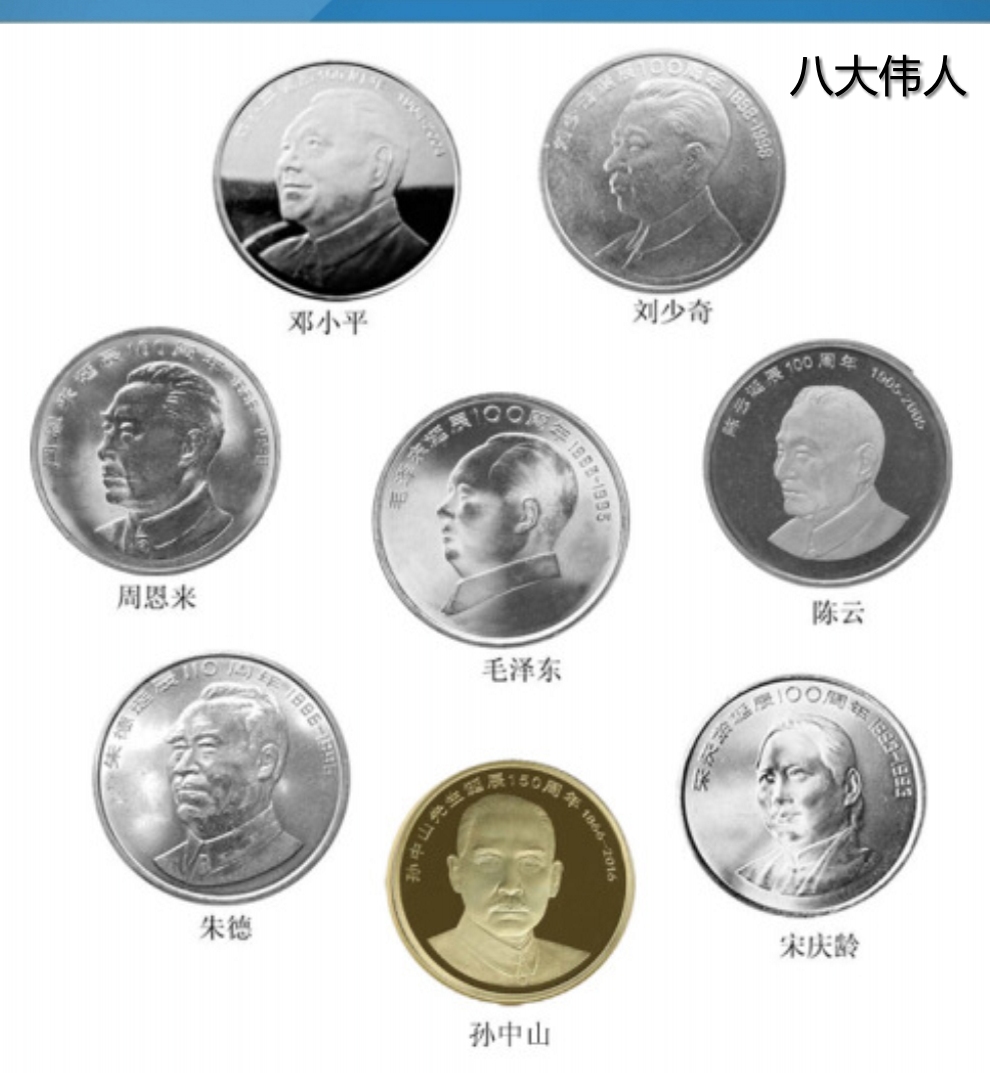 汇藏中国七大伟人纪念币八大伟人纪念币伟人系列流通纪念币朱伟人诞辰
