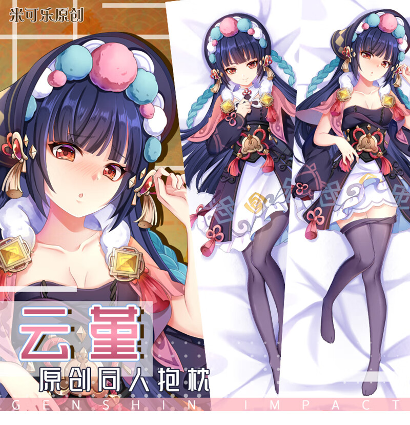 原神抱枕米可乐原创 原神 云堇抱枕动漫游戏周边原创等身双面抱枕长条