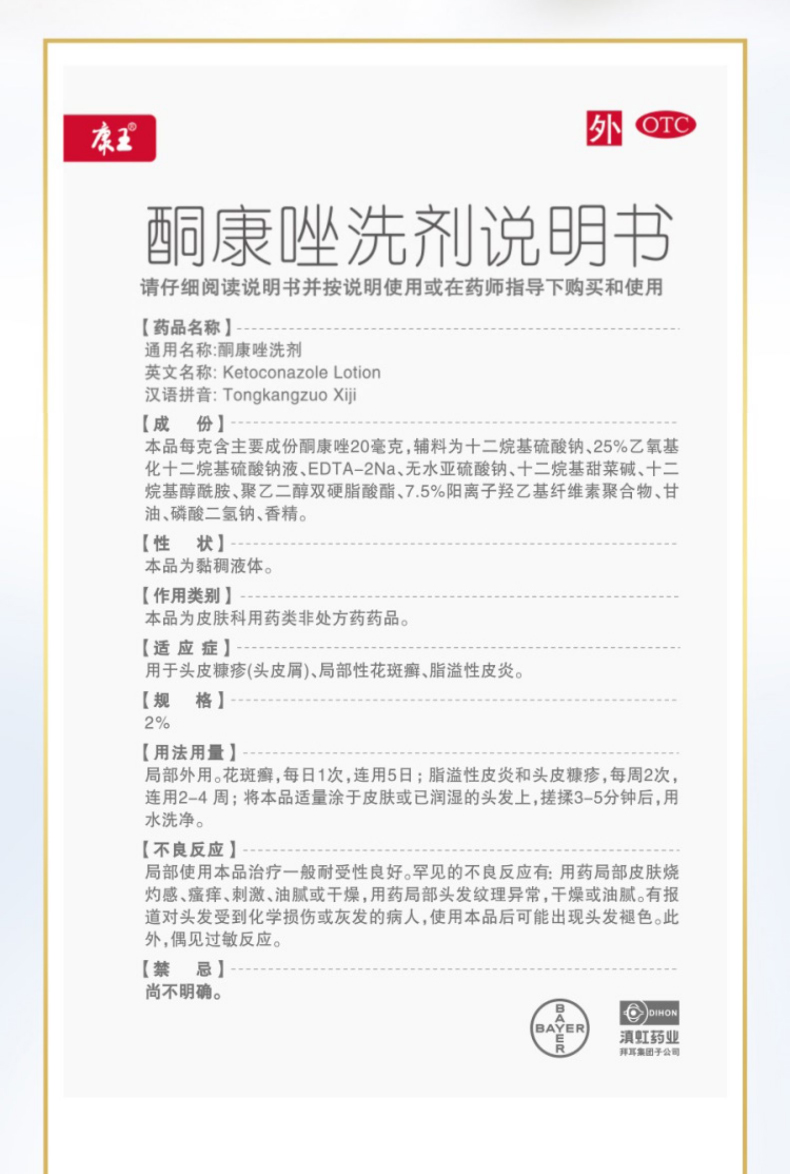 拜耳康王酮康唑洗剂止痒去屑脂溢性皮炎花斑癣单方温和版真菌治疗脂溢