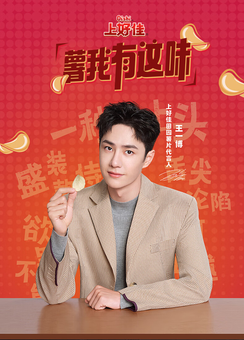 薯我有味薯我有这味上好佳薯片王一博代言的产品同款田园上好佳混合20