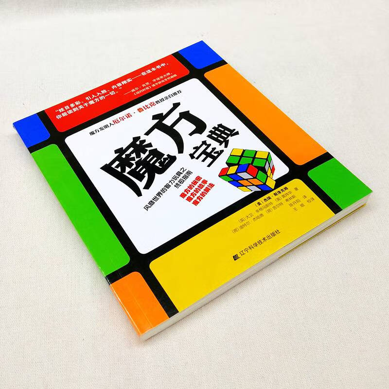 正版魔方宝典厄尔诺鲁比克37阶魔法解法攻略魔方玩法指南大全书籍辽宁