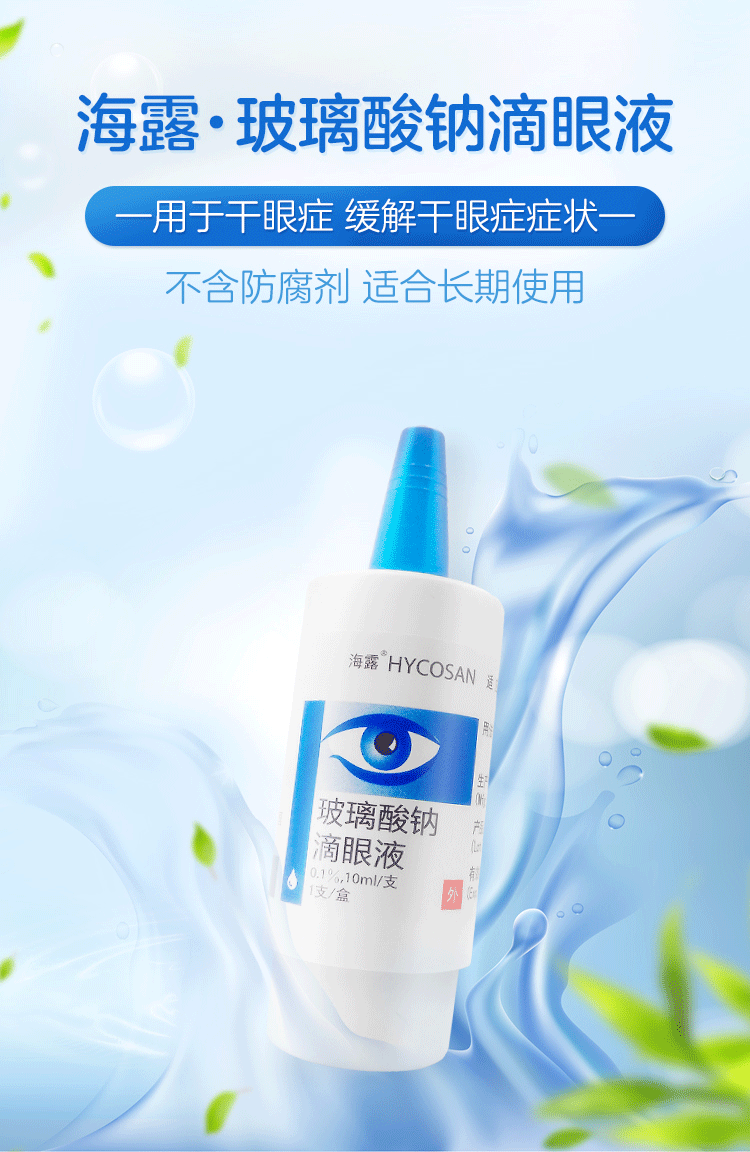 海露 玻璃酸钠滴眼液 10ml 眼药水 干眼症 5盒【图片 价格 品牌 报价