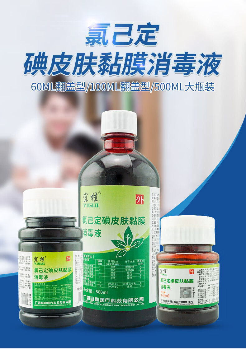 宜桂氯己定碘皮肤黏膜消毒液500ml医院诊所手术烧伤注射部位消毒1瓶
