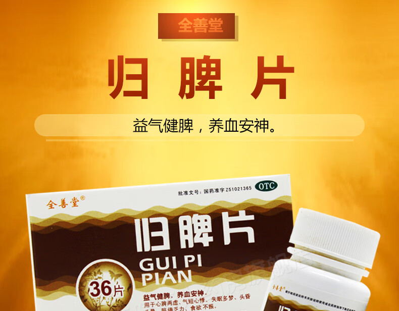 亨达 归脾片 36片 补益养血安神气虚失眠多梦头晕助