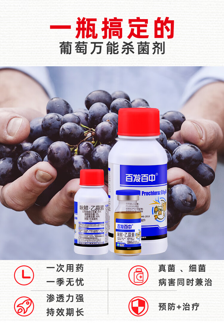 葡萄杀菌剂咪鲜乙蒜素葡萄病毒病霜霉病灰霉病白腐病保花保果专用