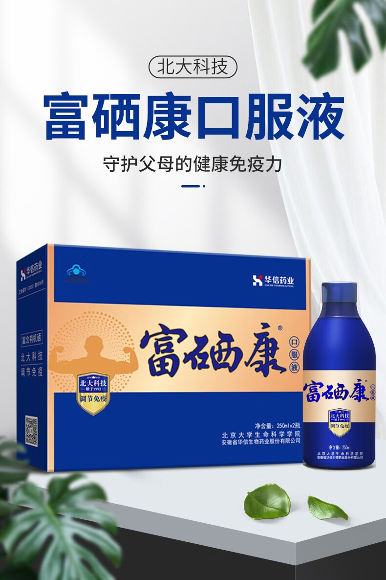 华信富硒康口服液250ml2瓶中老年人营养品送父母老人品送礼1盒装