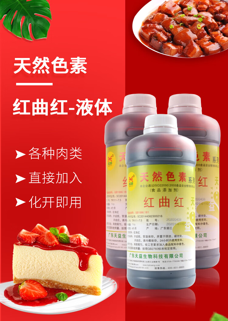 【抖音同款 年货优选】 广东天益红曲红液体色素糖色天然食用红色素