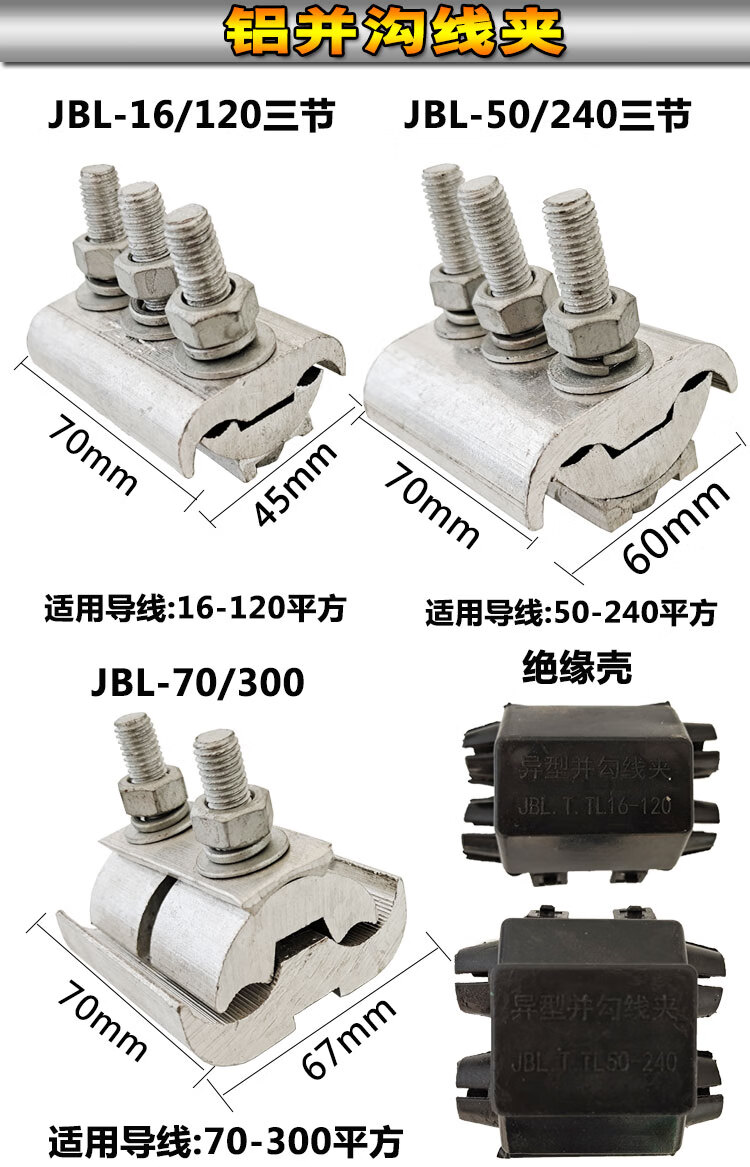 绝缘异型铜铝并沟线夹jbl1612050240并分线夹电力金具带盒铜jbt50240