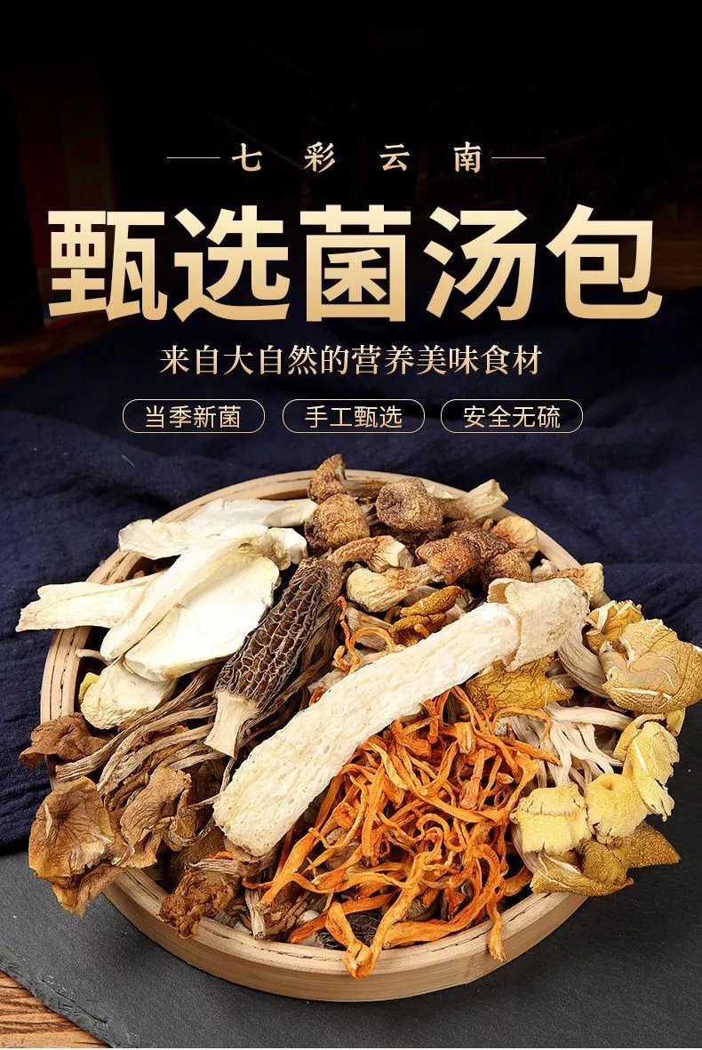 多种菌菇炖汤包火锅底料云南七彩菌汤料包羊肚菌香菇干货煲汤食材